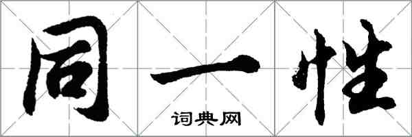 胡問遂同一性行書怎么寫