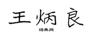 袁強王炳良楷書個性簽名怎么寫