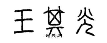 曾慶福王其光篆書個性簽名怎么寫