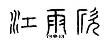 曾慶福江雨欣篆書個性簽名怎么寫