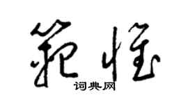 梁錦英范惟草書個性簽名怎么寫