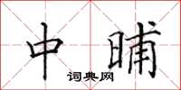 田英章中晡楷書怎么寫