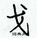 白克儉寫的硬筆楷書戈