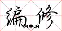 荊霄鵬編修行書怎么寫
