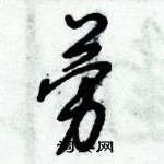 倪偉林寫的硬筆行書勞