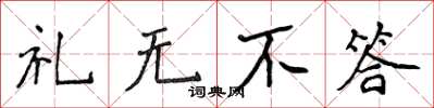 侯登峰禮無不答楷書怎么寫