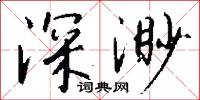 深思遠慮的意思_深思遠慮的解釋_國語詞典