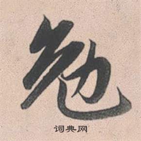 粱隸書書法_粱字書法_隸書字典