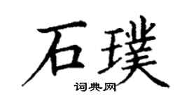 丁謙石璞楷書個性簽名怎么寫