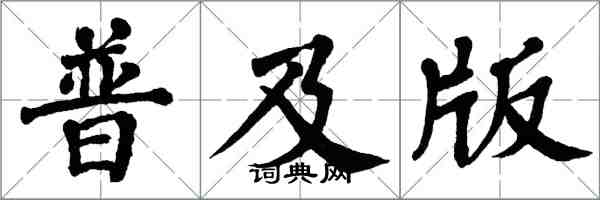 翁闓運普及版楷書怎么寫