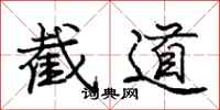 龐中華截道行書怎么寫