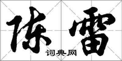 胡問遂陳雷行書怎么寫