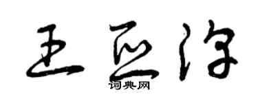曾慶福王亞淳草書個性簽名怎么寫