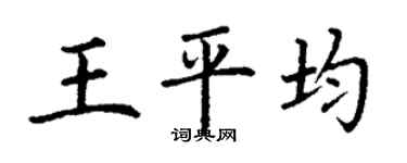 丁謙王平均楷書個性簽名怎么寫