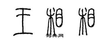 陳墨王相相篆書個性簽名怎么寫