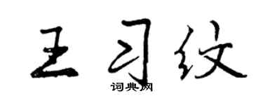 曾慶福王習紋行書個性簽名怎么寫