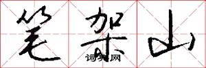 筆架山怎么寫好看