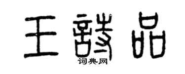 曾慶福王詩品篆書個性簽名怎么寫