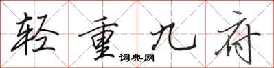 田英章輕重九府行書怎么寫