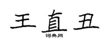 袁強王直醜楷書個性簽名怎么寫