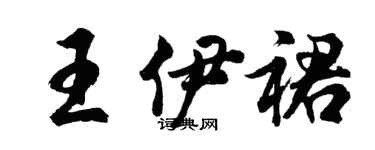 胡問遂王伊裙行書個性簽名怎么寫