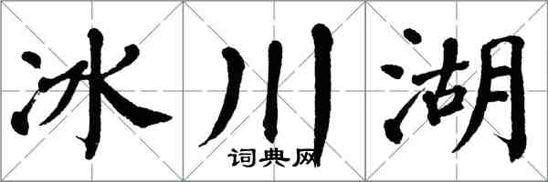 翁闓運冰川湖楷書怎么寫