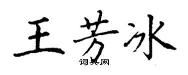 丁謙王芳冰楷書個性簽名怎么寫