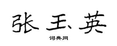 袁強張玉英楷書個性簽名怎么寫