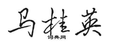 駱恆光馬桂英行書個性簽名怎么寫