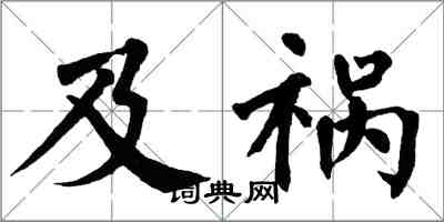 翁闓運及禍楷書怎么寫