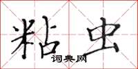 黃華生粘蟲楷書怎么寫