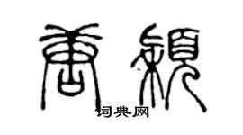 陳聲遠唐穎篆書個性簽名怎么寫