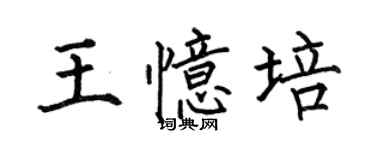 何伯昌王憶培楷書個性簽名怎么寫
