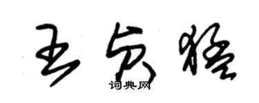 朱錫榮王貞猛草書個性簽名怎么寫