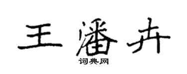 袁強王潘卉楷書個性簽名怎么寫