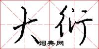岎崯的意思_岎崯的解釋_國語詞典