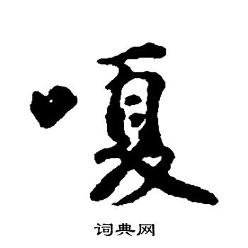 懬篆書書法_懬字書法_篆書字典