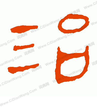 馬王堆帛書寫的治