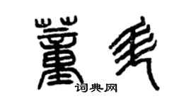 曾慶福董升篆書個性簽名怎么寫