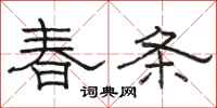 駱恆光春條隸書怎么寫