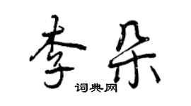 曾慶福李朵行書個性簽名怎么寫