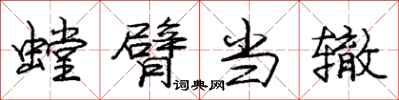 龐中華螳臂當轍行書怎么寫