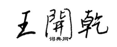 王正良王開乾行書個性簽名怎么寫