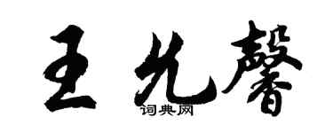 胡問遂王允馨行書個性簽名怎么寫