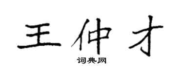 袁強王仲才楷書個性簽名怎么寫