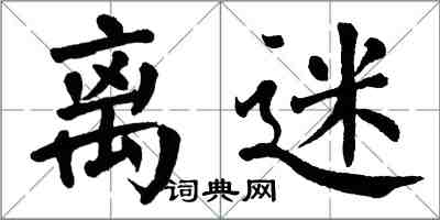 翁闓運離迷楷書怎么寫