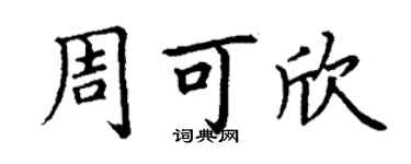 丁謙周可欣楷書個性簽名怎么寫