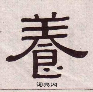 黃葆戉千字文中養的寫法