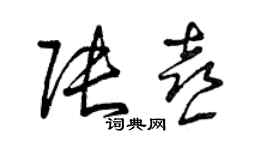 曾慶福張喜草書個性簽名怎么寫