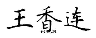 丁謙王香連楷書個性簽名怎么寫